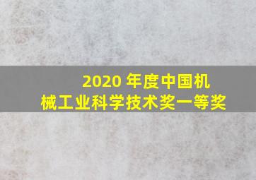 2020 年度中国机械工业科学技术奖一等奖